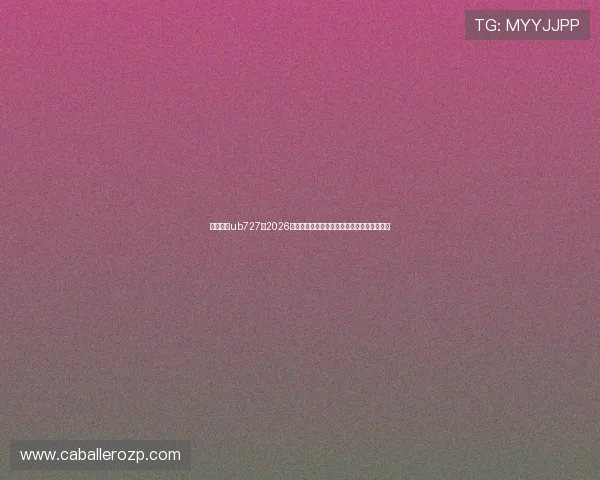 优博娱乐ub727:2026世界杯赛前预测与专家分析助你把握比赛走势 优博娱乐ub727:2026世界杯赛前预测与专家分析助你把握比赛走势